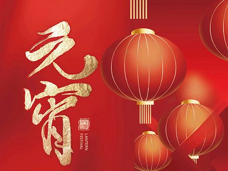 歐米智能科技祝您元宵佳節,樂“宵”遙!